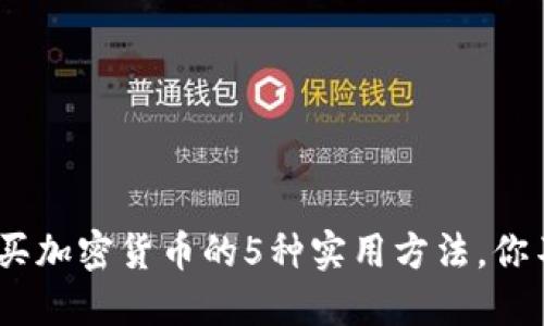 2023年中国人购买加密货币的5种实用方法，你不知道的投资机会