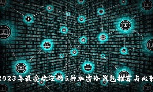 2023年最受欢迎的5种加密冷钱包推荐与比较