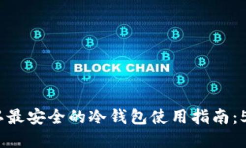 2023年币圈公认最安全的冷钱包使用指南：5步教你轻松掌握