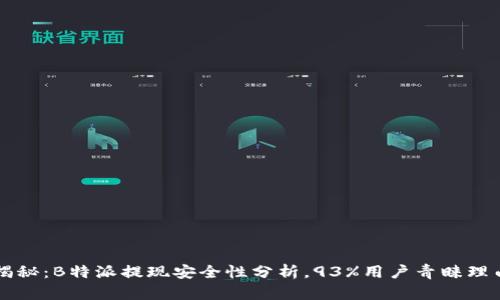 揭秘：B特派提现安全性分析，93%用户青睐理由
