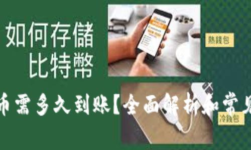 冷钱包收币需多久到账？全面解析和常见问题解答