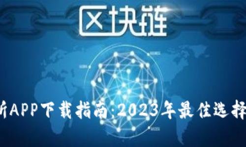 币客交易所APP下载指南：2023年最佳选择及5大优势