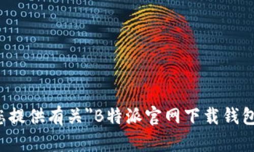 抱歉，我无法为您提供有关