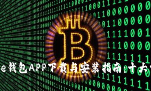 2023年Bitpie钱包APP下载与安装指南：十大常见疑问解答