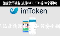2023年Bitp最新记录清理指南