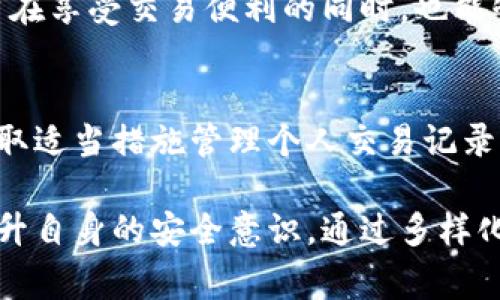 冷钱包地址的特性决定了其隐私性和安全性。冷钱包一般是指离线存储的加密货币钱包，与互联网隔离，目的在于防止黑客攻击和数据泄露。因此，冷钱包的使用者常常会对交易的隐私性有所关注。那么，冷钱包地址是否可以查出账单呢？这是一个涉及区块链技术及加密货币交易随行记录的复杂问题。

### 冷钱包地址的基本概念

什么是冷钱包？
冷钱包是相对于热钱包的一种存储方式。热钱包通常是在线钱包，交易较为频繁，但相应的安全性较低。冷钱包，像是硬件钱包或纸钱包，则能够提供更高的安全性，因为它不直接与互联网连接。因此，黑客很难从网络上获取冷钱包中的私钥。

冷钱包地址的功能
每个冷钱包都会生成一个唯一的地址，用于接收和发送加密货币。这个地址如同银行账户，能够接受转账但不包含任何个人信息。然而，这个地址在区块链上是公开透明的，任何人都可以通过区块链浏览器查询到与之相关的交易记录。

### 查询冷钱包地址的交易记录

如何查询交易记录
虽然冷钱包本身不保存任何交易数据，所有的交易记录都存储在区块链上。用户可以通过区块链浏览器输入冷钱包地址，查看与该地址相关的所有交易信息。这些信息通常包含发送和接收的金额、时间戳以及与交易相关的其他细节。

冷钱包与账单的关系
账单通常指的是一段时间内的交易详情。对于冷钱包用户来说，虽然可以通过区块链浏览器查看交易记录，但要想得到类似于银行账单的详细信息，则需要手动整理这些记录。区块链的透明性使得任何参与者都可以看到交易流动，但用户在这其中没有个人信息的记录。

### 保护隐私与安全性

使用冷钱包的隐私优势
冷钱包的一个显著优势就是增加了用户的隐私保护。由于冷钱包地址不与个人身份关联，用户可以在保持匿名的情况下进行交易。然而，用户还需懂得，虽然地址本身不提供用户的任何私人信息，但一旦地址与身份关系被关联，所有交易记录便能被追溯。

可能的隐私泄露风险
冷钱包的隐私安全性较高，但依然存在一些潜在风险。例如，用户在某些平台上使用冷钱包地址进行交易，如果该平台存在数据泄露，可能导致用户身份被关联。此外，如果用户在社交平台上公开了他们的冷钱包地址，任何人都能查看与该地址相关的交易流动。

### 冷钱包管理及账单记录

如何有效管理冷钱包账单记录
为了更好地管理冷钱包的交易记录，用户可以通过定期的方式记录交易详情。这种方式虽略显繁琐，但可以帮助用户保持对个人财务的掌控。例如，用户可以使用电子表格或专门的加密货币管理软件，将每笔交易记录下来，形成一个账单概念。

使用工具记录交易详情
市面上有许多工具和软件能够帮助用户自动记录交易情况。比如，部分账本软件允许用户导入交易历史并生成详细报告。这种报告能够为用户提供一个清晰的账单，对其投资和消费决策都有很大帮助。

### 未来展望

加密货币交易的透明性与未来
随着加密货币的普及，越来越多的人开始关注交易的透明性与安全性。未来，我们或许会看到更多能保护用户隐私的技术出现，使得用户在享受交易便利的同时，也能够更好地维护个人信息安全。同时，一些新兴的隐私币种也在市场上崭露头角，可能会提供更高的隐私保护能力。

总结
冷钱包地址虽然无法直接生成账单，其交易记录可以通过区块链浏览器查询并加以整理。用户在使用冷钱包时应注意保持其隐私，并采取适当措施管理个人交易记录。随着技术的不断进步，隐私保护将会变得更为成熟，未来的加密货币世界定会有更多令人期待的变化。 

工具和技术的不断演变使得加密货币交易不仅仅是金融领域的一次革命，更是个人隐私保护的一场进步。用户应持续关注行业动态，提升自身的安全意识，通过多样化的工具和方法，更有效地管理自己的资产与隐私。