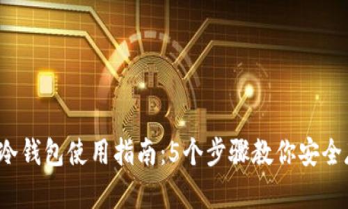 2023年酷神冷钱包使用指南：5个步骤教你安全存储数字资产