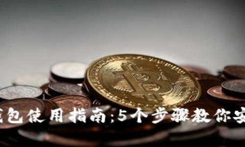 2023年酷神冷钱包使用指南：5个步骤教你安全存储数字资产