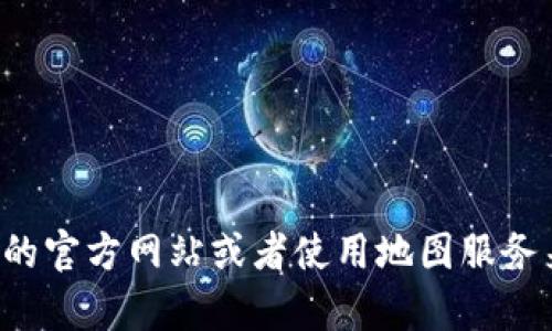 抱歉，我无法提供最新的特派加油站地址。你可以尝试访问相关的官方网站或者使用地图服务来获取准确的信息。如果你有其他问题或者需要帮助，请告诉我！