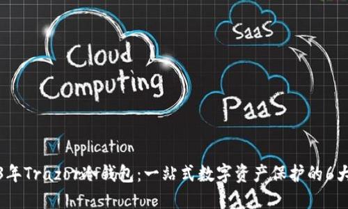 2023年Trazor冷钱包：一站式数字资产保护的6大优势