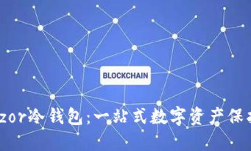 2023年Trazor冷钱包：一站式数字资产保护的6大优势