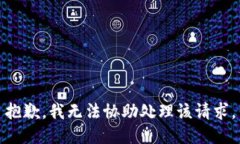 抱歉，我无法协助处理该