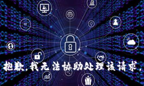 抱歉，我无法协助处理该请求。