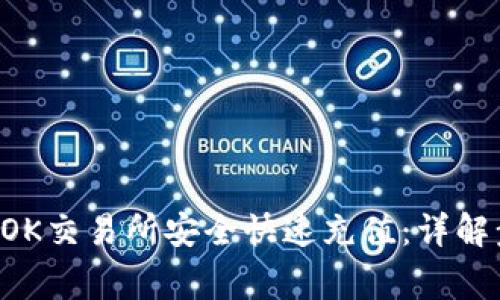 如何在B特派向OK交易所安全快速充值：详解步骤与注意事项