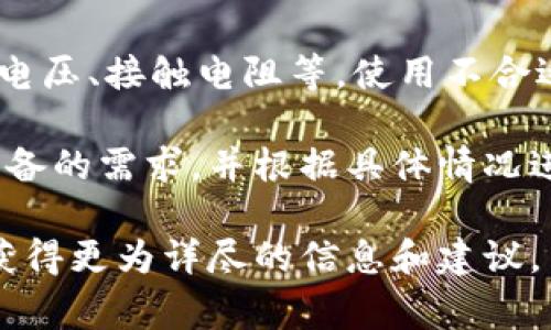 特派是指一种专门用于连接电路或电缆的连接器，通常在电子设备和电器的组装中起到重要的作用。特派连接器通常具备插拔方便、信号传输稳定等特点，广泛应用于通信、计算机、汽车和工业设备等领域。

可以根据不同的应用需求，选择合适的特派连接器。它们可以分为多种类型，例如：

1. **锁定型连接器**：这种连接器有特定的锁定机制，可以在连接后保持稳定，防止意外脱落。

2. **快插型连接器**：这种连接器设计简洁，便于快速插拔，适合需要频繁更换设备或检修的场合。

3. **抗干扰连接器**：在一些对信号干扰敏感的应用中，选择具有良好屏蔽性能的连接器尤为重要，以确保信号的完整性。

选择合适的连接器不仅仅要看其物理特性，还需要考虑到电气特性，例如额定电流、额定电压、接触电阻等。使用不合适的连接器可能导致接触不良、发热等问题，进而影响设备的正常运行。

不同品牌和型号的特派连接器在设计和性能上各有不同，用户在选购前最好了解清楚设备的需求，并根据具体情况进行选择，以确保连接的稳固性和可靠性。

如果您对特派连接器有进一步的疑问或需求，建议咨询专业的技术人员或相关厂商，以获得更为详尽的信息和建议。