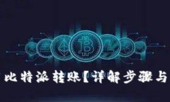 如何使用比特派转账？详