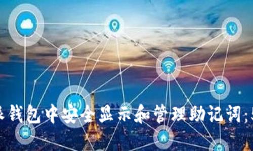 如何在B特派钱包中安全显示和管理助记词：5个实用技巧