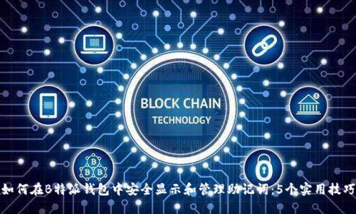 如何在B特派钱包中安全显示和管理助记词：5个实用技巧