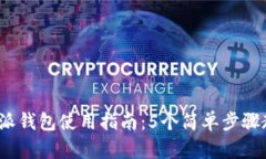 2023年比特派钱包使用指南