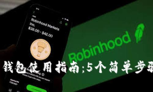 2023年比特派钱包使用指南：5个简单步骤教你轻松截图