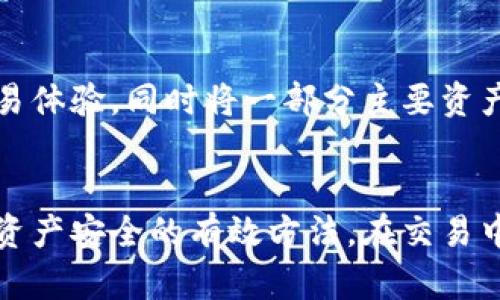 冷钱包与热钱包：深入解析加密货币的安全存储方式

冷钱包, 热钱包, 加密货币, 钱包类型/guanjianci

引言
在加密货币的世界里，安全存储资产至关重要。作为数字资产的持有者，你可能会频繁听到“冷钱包”和“热钱包”这两个词。那么，这两种钱包究竟是怎样的？它们各自的特点和适用场景又是什么？本文将深入探讨冷钱包和热钱包的定义、工作原理、优缺点，很好地帮助你理解它们在加密货币管理中的重要性。

什么是热钱包？
热钱包是指连接互联网的加密货币钱包。这种类型的钱包通常用于日常交易，因其方便快捷的特性而受到许多用户的青睐。热钱包可以是软件钱包（比如手机应用程序、网页钱包）或硬件钱包（当其处于在线状态时）。

热钱包的优势在于，它们具备高流动性，允许用户轻松快速地进行买入、卖出等操作。然而，正因为热钱包常常保持在线状态，其安全性相对较低。黑客能够通过网络攻击等手段获取存储在热钱包中的私钥，从而盗取资金。对于习惯于频繁交易的用户，热钱包带来的便利往往超过了安全隐患，但对此仍需保持警惕。

热钱包的类型
热钱包可以分为几种主要类型：
ul
    li桌面钱包：安装在个人电脑上的软件钱包，用户可以通过它在线存储和管理加密资产。/li
    li移动钱包：专为手机应用设计，便于随时随地进行交易，适合希望在商店、市场等场合使用加密货币的用户。/li
    li网页钱包：通过浏览器访问的网站钱包，用户不需要下载任何软件，便可方便地管理其加密资产。/li
/ul

热钱包的优缺点
热钱包的主要优点包括：方便操作、高速交易、实时访问市场信息与价格波动。但它的缺点也是显而易见的，尤其是安全性问题。由于其始终连接互联网，黑客攻击的风险增加，可能导致资产面临较大危机。因此，对于大型的交易或长期投资，热钱包并不是最佳选择。

什么是冷钱包？
与热钱包相对应，冷钱包则是指不连接到互联网的加密货币钱包。冷钱包主要用于长期保存加密资产，因其不与网络直接连接，安全性较高。冷钱包的使用者通常是希望保护其资产的长期投资者及机构。

冷钱包的工作原理是通过将私钥存储在不联网的设备上，防止网络攻击和黑客入侵。这意味着，用户能更放心地保管他们的加密货币，而无需担心在线风险。

冷钱包的类型
冷钱包的主要类型有：
ul
    li硬件钱包：专门设计用来存储私钥的物理设备，常见的品牌如Ledger和Trezor。用户需要通过USB或蓝牙将其连接到电脑或手机进行交易。/li
    li纸钱包：用户将私钥和公钥打印在纸上，离线保存。纸钱包虽然安全，但容易因物理损坏、丢失等原因造成资产不可找回。/li
/ul

冷钱包的优缺点
冷钱包的最大优点在于其安全性，名人投资者和机构很常用它来长期存放资产。由于不联网，冷钱包通常不会受到网络攻击的威胁。缺点则在于不够方便，用户进行交易时需要额外的步骤，比如连接设备或手动输入密钥。

如何选择钱包类型？
选择热钱包还是冷钱包主要取决于个人需求。如果你是一个频繁交易的用户，热钱包可能是更适合你的选择。尽管需要谨慎管理，确保安全防护措施到位，但它便捷的特性也是难以忽视的。

对于长期投资者，或者需要大量存储和管理加密资产的用户，冷钱包则显得尤为重要。虽然使用上较为繁琐，但高安全性可有效避免黑客的攻击，从而保护资产的安全。

双重管理策略
很多投资者选择同时使用热钱包和冷钱包，通过创造出一个双重管理策略来应对不同的需求。日常交易过程中，使用热钱包以获取便捷的交易体验，同时将一部分主要资产存储在冷钱包中，用于长期投资与保存。这样的策略既能保证交易的灵活性，又最大限度地降低了安全风险。

结束语
无论是选择冷钱包还是热钱包，了解这两种存储方式的性质与特性是安全管理加密资产的关键。根据使用者的需求，灵活应用将是保护数字资产安全的有效方法。在交易中保持谨慎，确保及时更新安全措施，才能更好地运行在这个日新月异的数字货币世界中。