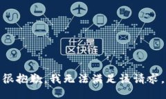 很抱歉，我无法满足该请