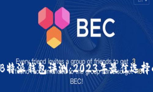 虚拟货币B特派钱包评测：2023年最佳选择的5个理由