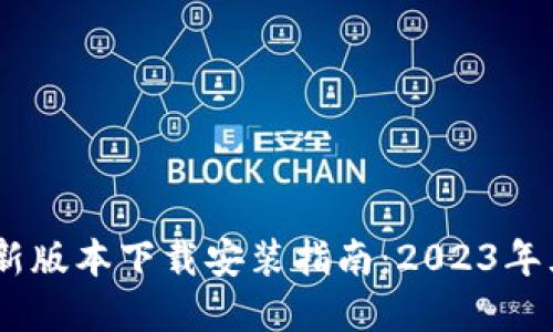B特派APP最新版本下载安装指南：2023年五大实用技巧