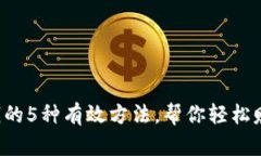 比特派卖币赚钱的5种有效