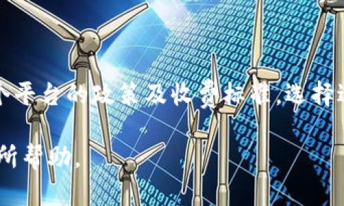 关于“b特派可以转OKPAY吗”的问题，我们需要先了解这两个平台的基本信息以及它们运作的方式。

什么是B特派？
B特派是一种在线支付平台，主攻方向是提供便捷的支付解决方案，特别是在电商领域。它支持多种支付方式，为用户提供了灵活的支付选项。许多商户选择使用B特派来简化其交易流程，提升用户体验。与此同时，B特派也注重安全性，采用多重加密技术来保护用户的财务信息。

OKPAY的基本介绍
OKPAY同样是一个在线支付平台，致力于为用户提供简单、安全的资金转移方案。它可以处理多种货币的交易，并且支持全球范围内的支付需求。OKPAY特别适合跨境电商和个人转账，是许多人在国际交易中的首选工具。

B特派和OKPAY的连接可能性
要判断B特派是否可以向OKPAY转账，我们首先要分析这两个平台之间是否存在直接的资金转移通道。通常情况下，独立的支付平台之间的转账功能并不直接支持，因为它们各自有自己的体系和规定。

然而，有一些方法可以在一定条件下实现这种转账。例如，用户可以先将资金从B特派提取到自己的银行卡，随后通过该银行卡再存入到OKPAY账户中。虽然这个过程相对繁琐，还涉及到不同的操作，但在没有直接转账通道的情况下，这是一种可行的解决方案。

如何实现B特派到OKPAY的转账？
若用户决定采用上述方法，以下是一步步的操作指导：

ul
    listrong步骤一：提取资金到银行账户/strong/li
    首先，用户需要登录B特派账户，选择将资金提取到关联的银行账户。在这个过程中，用户需要确认相关的提取费率以及提取时间。通常，转账到银行账户可能需要1-3个工作日。
    
    listrong步骤二：进入OKPAY并存入资金/strong/li
    一旦资金成功入账至银行账户，用户再前往OKPAY平台。通过银行转账的方式，将资金存入到自己的OKPAY账户。此时，用户应仔细核对收款信息，确保没有错误，避免资金丢失。
    
    listrong步骤三：核实到账情况/strong/li
    完成存款后，用户应在OKPAY平台上查看自己的余额，确认资金是否到账。如果转账成功，用户就可以开始使用这笔资金进行购物或交易。若遇到任何问题，及时联系相关客服进行处理。
/ul

可能面临的挑战与解决方案
虽然以上步骤能够实现B特派到OKPAY的转账，但用户可能会面临一些挑战：

ul
    listrong手续费问题/strong/li
    在提取和存入资金的过程中，用户可能需要支付一定的手续费。在选择银行或支付平台时，可以对比不同服务提供商的费用，尽量选择更为划算的方案。
    
    listrong时间延迟/strong/li
    由于需要经历多个步骤，整个过程可能需要数天的时间。如果用户需要快速转账，建议提前做好资金规划，避免急需用钱时发现转账未到账。
    
    listrong账户限制/strong/li
    部分银行或支付平台对资金的存取会有额度限制，用户在操作前需要了解相关政策。如果用户的账户存在限制，可能需要联系相应服务商进行咨询。
/ul

总结与建议
综上所述，尽管B特派暂时无法直接向OKPAY转账，但通过间接方式仍可实现资金的有效转移。在进行此类操作前，用户应仔细了解各个平台的政策及收费标准，选择适合自己的解决方案。此外，随着支付技术的发展，未来可能会有越来越多的平台支持直接互转，这也为用户提供了更便利的支付选择。

如需进行此类操作，建议保持耐心，并随时关注账户变动。如遇问题，及时与客服沟通，确保资金安全顺畅地到账。希望以上信息对您有所帮助。