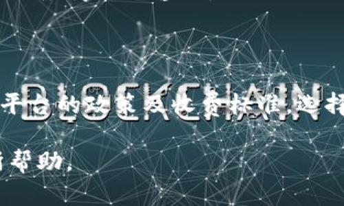 关于“b特派可以转OKPAY吗”的问题，我们需要先了解这两个平台的基本信息以及它们运作的方式。

什么是B特派？
B特派是一种在线支付平台，主攻方向是提供便捷的支付解决方案，特别是在电商领域。它支持多种支付方式，为用户提供了灵活的支付选项。许多商户选择使用B特派来简化其交易流程，提升用户体验。与此同时，B特派也注重安全性，采用多重加密技术来保护用户的财务信息。

OKPAY的基本介绍
OKPAY同样是一个在线支付平台，致力于为用户提供简单、安全的资金转移方案。它可以处理多种货币的交易，并且支持全球范围内的支付需求。OKPAY特别适合跨境电商和个人转账，是许多人在国际交易中的首选工具。

B特派和OKPAY的连接可能性
要判断B特派是否可以向OKPAY转账，我们首先要分析这两个平台之间是否存在直接的资金转移通道。通常情况下，独立的支付平台之间的转账功能并不直接支持，因为它们各自有自己的体系和规定。

然而，有一些方法可以在一定条件下实现这种转账。例如，用户可以先将资金从B特派提取到自己的银行卡，随后通过该银行卡再存入到OKPAY账户中。虽然这个过程相对繁琐，还涉及到不同的操作，但在没有直接转账通道的情况下，这是一种可行的解决方案。

如何实现B特派到OKPAY的转账？
若用户决定采用上述方法，以下是一步步的操作指导：

ul
    listrong步骤一：提取资金到银行账户/strong/li
    首先，用户需要登录B特派账户，选择将资金提取到关联的银行账户。在这个过程中，用户需要确认相关的提取费率以及提取时间。通常，转账到银行账户可能需要1-3个工作日。
    
    listrong步骤二：进入OKPAY并存入资金/strong/li
    一旦资金成功入账至银行账户，用户再前往OKPAY平台。通过银行转账的方式，将资金存入到自己的OKPAY账户。此时，用户应仔细核对收款信息，确保没有错误，避免资金丢失。
    
    listrong步骤三：核实到账情况/strong/li
    完成存款后，用户应在OKPAY平台上查看自己的余额，确认资金是否到账。如果转账成功，用户就可以开始使用这笔资金进行购物或交易。若遇到任何问题，及时联系相关客服进行处理。
/ul

可能面临的挑战与解决方案
虽然以上步骤能够实现B特派到OKPAY的转账，但用户可能会面临一些挑战：

ul
    listrong手续费问题/strong/li
    在提取和存入资金的过程中，用户可能需要支付一定的手续费。在选择银行或支付平台时，可以对比不同服务提供商的费用，尽量选择更为划算的方案。
    
    listrong时间延迟/strong/li
    由于需要经历多个步骤，整个过程可能需要数天的时间。如果用户需要快速转账，建议提前做好资金规划，避免急需用钱时发现转账未到账。
    
    listrong账户限制/strong/li
    部分银行或支付平台对资金的存取会有额度限制，用户在操作前需要了解相关政策。如果用户的账户存在限制，可能需要联系相应服务商进行咨询。
/ul

总结与建议
综上所述，尽管B特派暂时无法直接向OKPAY转账，但通过间接方式仍可实现资金的有效转移。在进行此类操作前，用户应仔细了解各个平台的政策及收费标准，选择适合自己的解决方案。此外，随着支付技术的发展，未来可能会有越来越多的平台支持直接互转，这也为用户提供了更便利的支付选择。

如需进行此类操作，建议保持耐心，并随时关注账户变动。如遇问题，及时与客服沟通，确保资金安全顺畅地到账。希望以上信息对您有所帮助。