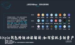 2023年Bitpie钱包跨链功能解