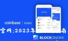 B特派钱包官网：2023年度下