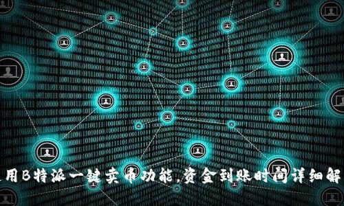 使用B特派一键卖币功能，资金到账时间详细解读