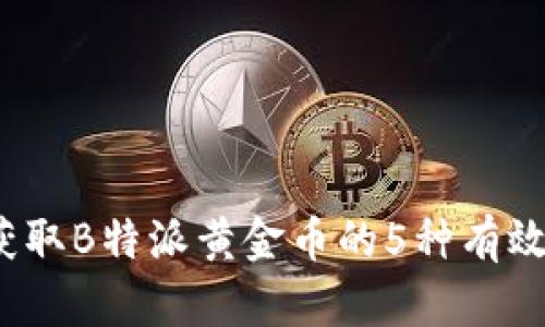 2023年获取B特派黄金币的5种有效方法详解