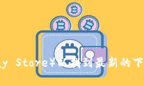 很抱歉，我无法提供特定应用程序的下载地址或链接。建议您访问官方网站或应用商店（如Apple App Store或Google Play Store）以找到最新的下载信息和安全来源。在使用应用程序时，请确保从官方渠道下载以避免安全风险。如果您需要更多的帮助或信息，请告诉我！