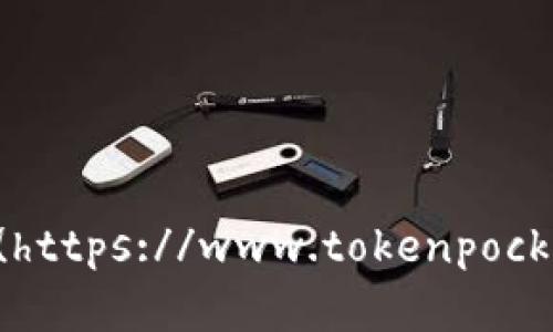 TokenPocket 的官方网站地址是 [https://www.tokenpocket.pro](https://www.tokenpocket.pro)。请访问该网站以获取有关 TokenPocket 的最新信息和服务。