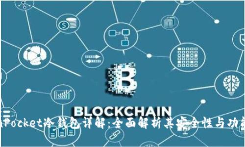 TokenPocket冷钱包详解：全面解析其安全性与功能特点