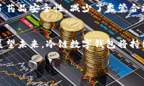 冷链数字钱包是一个旨在为冷链物流行业提供高效、便利管理方案的数字工具。随着全球对于食品安全和药品冷链运输的重视加剧，冷链数字钱包应运而生，以解决传统冷链物流中存在的多种问题，如透明度不足、追踪困难和成本管理不佳等。

冷链数字钱包的基本概念
所谓冷链，指的是在运输、储存和销售过程中，保持特定低温环境以确保食品和药品的质量与安全。冷链数字钱包则是一个集成了多个功能的数字平台，它允许企业在冷链物流过程中进行资金的管理和交易。通过使用区块链技术，所有交易和数据可追溯，确保了各方之间的信任。

冷链数字钱包的工作原理
冷链数字钱包通常基于智能合约和区块链技术。在冷链运输过程中，产品的温度、湿度等关键数据会实时上传到区块链上，确保相关利益方都能访问到这些数据。消费者也可以通过扫描产品上的二维码，直接查看货物在运输途中的温湿度记录。这种透明度不仅提升了消费者的信任感，还能大幅降低因温控不当而出现的损失及风险。

冷链数字钱包的主要功能
折扣管理是冷链数字钱包的一个重要功能。通过智能合约，企业能够设置价格策略，根据实时数据调整价格，利润。同时，冷链数字钱包还提供了奖励机制，比如基于用户的消费习惯，给予积分或折扣，这样能够有效提升客户的忠诚度。
此外，冷链数字钱包还具有供应链管理功能。通过实时监控冷链运输状态，企业能够及时调整物流方案，从而降低延误风险，提高供应链的整体效率。平台还可提供预测分析，帮助企业更好地规划库存。

冷链数字钱包的优势
其最大的优势在于提高透明度和信任度。传统的冷链物流常常面临诸多不确定因素，比如温度波动、延误和数据丢失等。而冷链数字钱包通过区块链保存数据，能够有效避免数据造假、篡改等问题，从而提高了整个供应链的透明度。
另外，冷链数字钱包还可以降低企业的运营成本。通过运输路线和库存管理，企业能够减少不必要的支出。用户通过冷链数字钱包的积分或折扣机制，能够享受到更实惠的价格，从而提升用户体验。

未来的发展趋势
未来，冷链数字钱包可能会与物联网（IoT）技术进一步结合，借助智能传感器实时监控和反馈产品的状态，从而实现更精细化的管理。此外，随着消费者对食品安全的关注不断提高，冷链数字钱包的应用范围也将不断扩大，未来在生鲜电商、医药配送等领域都将大有可为。
在全球市场上，随着各国政府对食品安全和药品监管的加强，冷链数字钱包将成为越来越重要的工具。可以预见，未来的冷链数字钱包不仅是财务管理工具，还是提升消费者信任的有效手段。

在实际应用中的案例分析
很多企业已经开始尝试使用冷链数字钱包，取得了显著成效。例如，某大型生鲜电商通过引入冷链数字钱包，不仅监控了物流过程中的温度变化，还通过分析消费数据，精准预测用户需求。结果显示，该平台在保持食品安全的同时，实现了20%的成本降低。
另外，一家制药公司通过冷链数字钱包实现了药品在运输过程中的温控实时监测，不仅提升了客户满意度，还降低了因温控不当带来的潜在损失，提升了药品安全性，减少了监管合规的难度。

总结与展望
作为冷链物流领域的新兴解决方案，冷链数字钱包不仅提高了物流过程中数据的可追溯性和透明度，还在成本管理、客户体验等方面发挥了重要作用。展望未来，冷链数字钱包将持续发展，并与更多新技术相结合，不断推动供应链的数字化转型，为企业和消费者带来更大的价值。

冷链数字钱包是冷链物流新兴的管理工具，通过提升透明度和成本，在今后的市场竞争中将发挥越来越重要的角色。