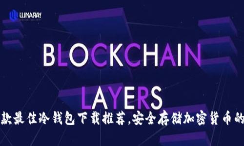 2023年5款最佳冷钱包下载推荐，安全存储加密货币的完美选择