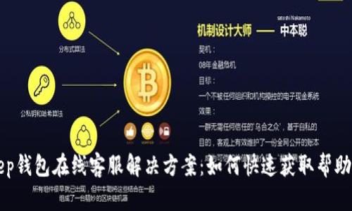 BitKeep钱包在线客服解决方案：如何快速获取帮助和支持