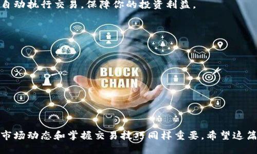 2023年比特派APP买币指南：轻松掌握6种数字货币交易技巧/
比特派, 买币, 数字货币, 交易技巧/guanjianci

引言
在数字货币快速发展的今天，越来越多的人开始关注比特派这一数字货币交易平台。比特派不仅提供了多种加密货币的交易选择，还以其简单易用的界面和丰富的功能受到了广泛欢迎。无论你是刚接触数字货币的新手，还是经验丰富的投资者，掌握比特派的买币技巧都是非常重要的。本文将详细介绍在比特派如何买币，并分享一些有效的交易策略。

比特派简介
比特派作为一个加密货币钱包和交易平台，允许用户存储、管理和交易多种数字货币。它的最大特点在于安全性高、操作简便，支持大量流行的加密货币如比特币、以太坊、莱特币等。此外，比特派还提供了实时的市场数据、数字货币的最新动态，帮助用户把握市场脉搏。

注册比特派账户
要在比特派上买币，首先需要注册一个账户。下载比特派APP后，按照以下步骤进行注册：
ul
    li打开比特派APP，点击“注册”按钮。/li
    li输入邮箱地址或手机号码，并设置密码。/li
    li接收验证码，完成身份验证。/li
    li阅读并接受用户协议。/li
    li注册成功后，你将进入比特派的主界面。/li
/ul

完成身份验证
为了确保交易的安全性，用户在进行买币操作前需完成身份验证。这通常包括上传身份证明文件及照片，系统会在短时间内进行审核。身份验证通过后，你就可以进行更高额的交易，享受更全面的服务。

如何充值法币
购买数字货币之前，用户需要将法币充值进比特派账户中。比特派支持多种支付方式，包括银行转账和第三方支付。具体步骤如下：
ul
    li在APP中选择“充值”选项，选择法币充值方式。/li
    li按照提示填写充值金额及支付信息。/li
    li完成支付后，充值金额会自动入账到你的账户中。/li
/ul
注意：不同的充值方式到账时间可能不同，用户应根据自己的需求选择适合的方式。

选择要购买的数字货币
比特派平台支持多种数字货币的购买。用户在选择合适的数字货币时，可以考虑市场趋势、个人投资偏好等因素。要购买某种特定的加密货币：
ul
    li在首页选择“交易”选项。/li
    li浏览可购选的数字货币，点击你想购买的币种。/li
/ul
在此界面，你可以查看该币种的最新价格、市场动态，以及交易深度图等信息，有助于做出更明智的购买决定。

输入购买金额并确认交易
选择好购买的数字货币后，下一步就是输入想要购买的金额。比特派平台会自动显示你将获得的币量。在确认信息无误后，点击“购买”按钮，系统会进行交易处理。
****交易完成后，购买的数字货币会即时显示在你的比特派钱包中。****

设置止损和止盈
为了保证投资收益并降低风险，很多交易者会设置止损和止盈。比特派允许用户在交易时设置自动止损和止盈点。当市场价格波动到设定的价位，系统将自动执行交易，保障你的投资利益。

安全性保障措施
比特派平台非常重视用户的资金安全，采用了多重安全措施来保护用户资产。这些措施包括：
ul
    li账户二次验证：每次登录或进行资金操作时，系统会发送验证码到用户手机，提高账户安全性。/li
    li资金冷钱包：大部分资金会存储在冷钱包中，减少因黑客攻击导致的损失。/li
    li加密通信：使用SSL加密协议，确保交易数据的安全和隐私。/li
/ul

总结与展望
通过以上的介绍，相信大家对比特派如何买币有了更深的了解。操作简单高效的比特派为用户提供了便捷的数字货币交易服务。而对于投资者来说，关注市场动态和掌握交易技巧同样重要。希望这篇文章能够帮助你在比特派上顺利进行买币操作，早日实现投资目标。