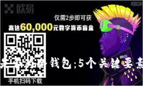 详解欧意钱包是否为冷钱包：5个关键要素让你一目了然