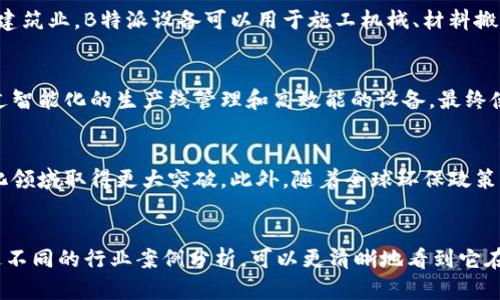 揭示B特派设备的5大核心优点与应用前景分析
特派设备, B特派, 技术分析, 工业应用/guanjianci

什么是B特派设备？
B特派设备是一种专为行业特定需求而设计的高性能设备，广泛应用于多个领域，如制造业、建筑业及物流等。它的设计初衷是为了解决特定行业中的技术难题，提高工作效率，减少人工成本。B特派设备在技术上结合了最新的智能化科技，不仅增强了设备的可靠性，也使得操作更加便捷。

B特派设备的核心优点
在众多设备中，B特派设备凭借其独特的优势赢得了行业内的广泛认同。这些优点包括，但并不限于：

1. 高效能
B特派设备在性能上表现卓越，能够在较短的时间内完成大量工作。比如在制造业中，它可以将产品的生产速度提高30%以上，从而显著提升整体生产效率。这种效率提升不仅节省了时间，还降低了运营成本，为企业带来了可观的经济效益。

2. 节能环保
随着环保意识的提高，许多企业开始寻求更为节能的设备。B特派设备采用了新型节能技术，使得能耗减少了20%-25%。这是一个非常显著的数字，尤其是在能源成本逐年上升的背景下。此外，B特派设备的材料和工艺也符合环保标准，满足了当今市场日益增长的绿色需求。

3. 智能化操作
现代工业生产越来越依赖于智能化操作，而B特派设备正是在这方面进行了深入研究。设备搭载了先进的智能控制系统，能够实时监控生产状态，并及时进行数据分析。这种智能化的管理系统能够有效避免人为操作失误，提高生产的稳定性，让操作人员轻松应对各种复杂的情况。

4. 灵活性与多功能性
B特派设备的设计理念强调灵活性。不同于传统单一功能设备，B特派设备可以根据用户的需求调整参数或更换配件，实现多种功能。这种灵活性不仅满足了不同工艺的需要，还能够在市场需求变化时迅速作出反应，使企业保持竞争力。

5. 维护方便
B特派设备的另一个显著优点是维护和保养相对简单。设备的结构设计充分考虑了操作人员的实际需求，大多数常见的故障都能够通过简单的步骤进行排除。此外，厂家会提供详尽的维护手册，确保使用者在遇到问题时，能够迅速找到解决方案。

B特派设备的应用领域
B特派设备凭借其优异的性能和多功能性，已经成功应用于多个领域。在制造业中，常见的应用包括自动化生产线、包装机械及质量检测设备等。在建筑业，B特派设备可以用于施工机械、材料搬运和混凝土喷射等。而在物流领域，它的应用则集中在仓储管理、分拣设备和运输系统等。

行业案例分析
为了更全面地理解B特派设备的应用潜力，可以查看一些实际的行业案例。例如，某家大型制造企业为提高生产效率，引入了一系列B特派设备，通过智能化的生产线管理和高效能的设备，最终使得产能提升了40%，同时将不良品率降低到了1%以下。这明显表明了B特派设备在实际应用中带来的巨大效益。

未来发展趋势
B特派设备的未来发展前景可谓光明。随着科技不断进步，人工智能、物联网等新技术将被广泛应用到各类设备中，B特派设备必将在智能化、自动化领域取得更大突破。此外，随着全球环保政策的推行，节能环保的设备将迎来更大的市场需求。B特派设备在这些趋势下，将展现出强大的生命力。

总结
B特派设备凭借其高效能、节能环保、智能化操作、灵活性与多功能性，不仅在各个行业中占据了重要地位，更在实际应用中展现了巨大的潜力。通过不同的行业案例分析，可以更清晰地看到它在实际生产中的优势。未来，随着科技的不断进步和市场的不断变化，B特派设备将会在更多领域中获得更广泛的应用，为各行各业带来更多的变化。