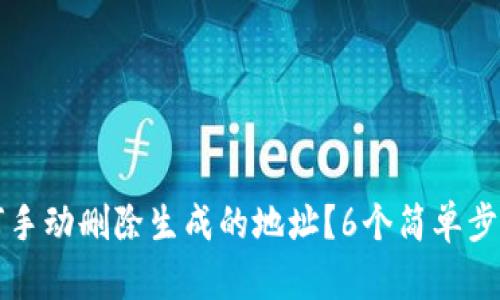 比特派如何手动删除生成的地址？6个简单步骤助您操作