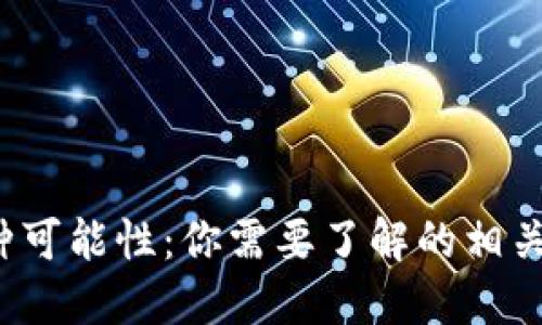 破解助记词的5种可能性：你需要了解的相关风险与应对策略