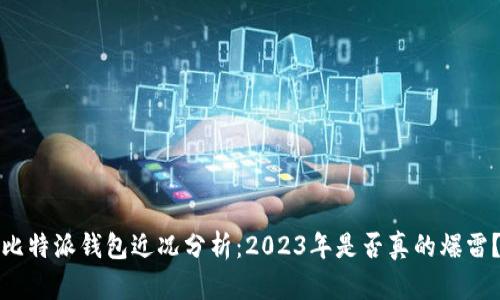 比特派钱包近况分析：2023年是否真的爆雷？