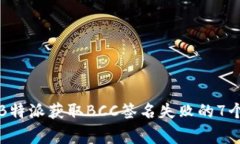 如何解决B特派获取BCC签名
