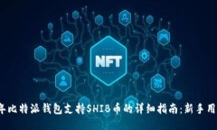 2023年比特派钱包支持SHI