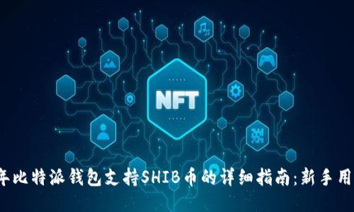 2023年比特派钱包支持SHIB币的详细指南：新手用户必看